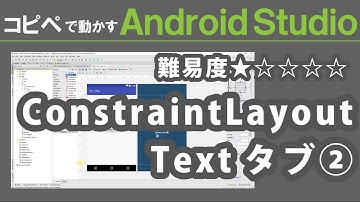 Android Studio 2.3【 ConstraintLayout Textタブ② 】～ Android Studio 入門動画 14 ～