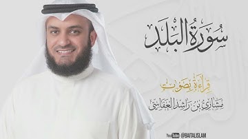 shaikh mishary rashid alafasy - Surat Al-Balad - الشيخ مشاري راشد العفاسي - سورة البلد