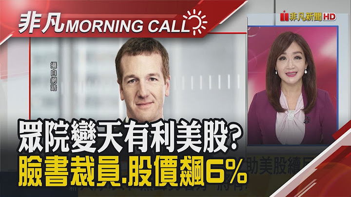 大摩策略長:標普有機會彈至4千點 高盛降標普企業獲利 看好解封之後陸股行情 捕獲野生黃仁勳!板卡股昨"漲"聲響｜主播陳韋如｜【非凡Morning Call】20221108｜非凡財經新聞 - 天天要聞