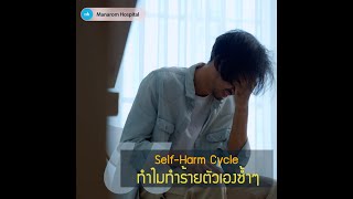 Self Harm Cycle ทำไมทำร้ายตัวเองซ้ำๆ