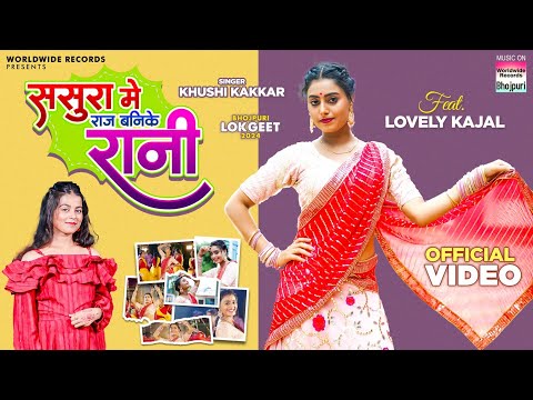 Sasura Me Raj Kari Banike Rani #Khushi Kakkar #Lovely Kajal | Bhojpuri Song 2024