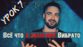 картинка: Вокальный урок 7 Вибрато. Что это, как найти и использовать. 16+