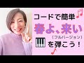 コードで簡単!「春よ、来い」をピアノで弾こう!