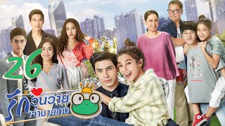 [ENG SUB] Frog Prince EP26 | 王子变青蛙 รักวุ่นวายเจ้าชายกบ【Eng Dubbed】