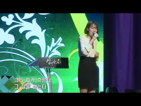 꿈의교회 20170409 결단의 찬양 그 사랑이 흘러간다 서좋은 