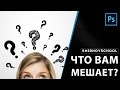 ЧТО ВАМ МЕШАЕТ? Иван Смирнов. SmirnovSchool