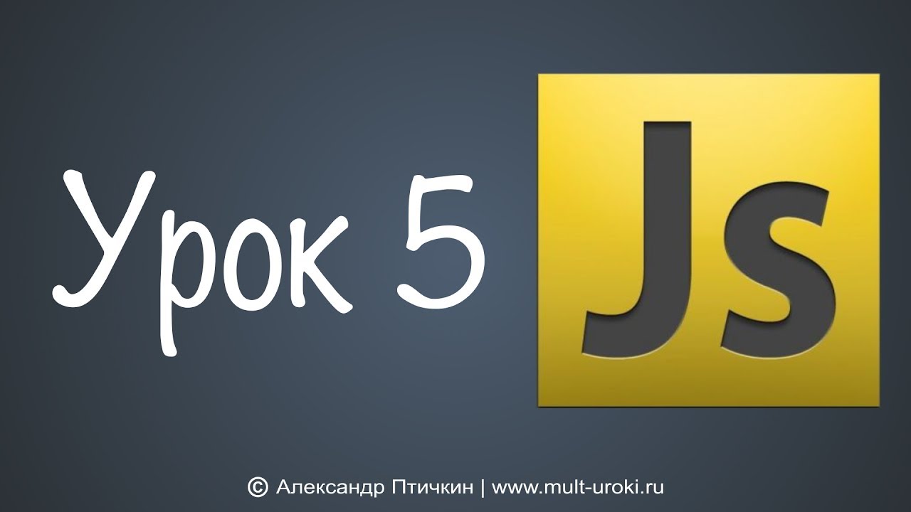 Уроки Javascript