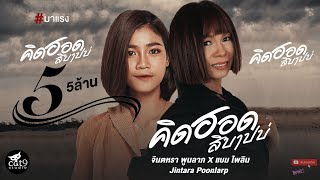 คิดฮอดสิบาปบ่ - จินตหรา พูนลาภ Jintara Poonlarp ft. แบม ไพลิน l mv ไอซ์ สารวัตร 「Official MV」