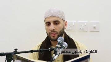 االقارئ الشيخ ياسين عصفور