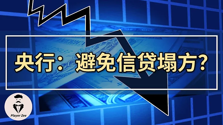 央行喊出狠話：避免“信貸塌方”？究竟怎麼了？『20220119No.173』#中國央行降息 - 天天要聞