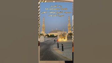 سورة النازعات من صلاة العشاء ~ مسجد الشيخ خليفة- العين 14 رمضان 1446