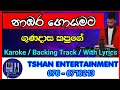 Nabara goyamata Karoke / Without Voice / With Lyrics / Backing Track / Gunadasa kapuge / නාඹර ගොයමට