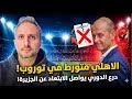 الأهلي متورط في توروب و الدوري يبتعد