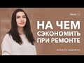 Как сэкономить во время ремонта. На чем можно экономить.