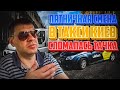 ПЯТНИЧНАЯ СМЕНА В ТАКСИ КИЕВ СЛОМАЛАСЬ ТАЧКА