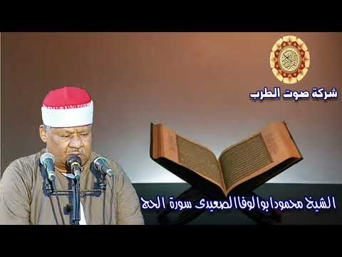 الشيخ محمودابوالوفاالصعيدى سورة الحج 2