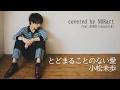 【小松未歩カバー】とどまることのない愛 | covered by NORart feat.ASAHI(vocaloid)