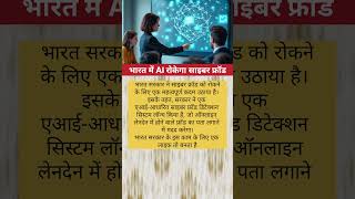 भारत मे AI रोकेगा साइबर फ्रॉड #shorts #gpvfacts #cybersecurity #ai