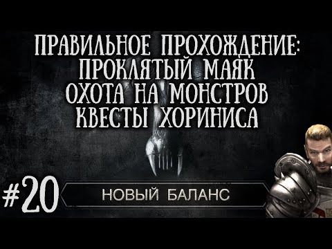 Видео: [20] Охота на редких Монстров, Пролятый Маяк и Квест Хориниса | Готика 2: Новый Баланс