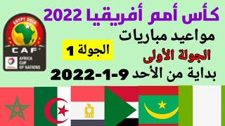 مواعيد مباريات الجولة الأولى من كأس أمم أفريقيا 2022