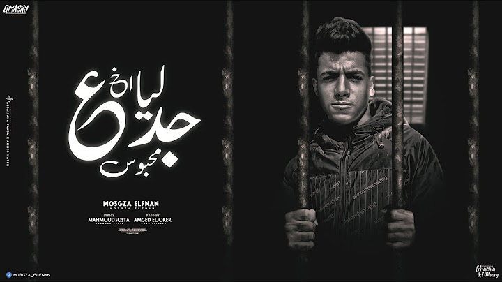 ليا اخ جدع محبوس ( السجن من اخويا حارمني ) معجزه الفنان - توزيع امجد الجوكر انتاج المصري برودكشن