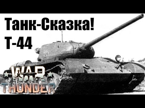 Т-44 Танк-Сказка! War Thunder Tanks