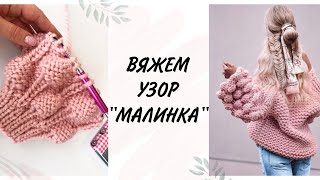 Узор Малинки