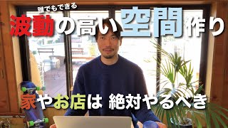 【神秘的な話し】 Q&A. 誰でも出来る家や物の波動の調整のしかた 『周波数が変われば世界が変わる』