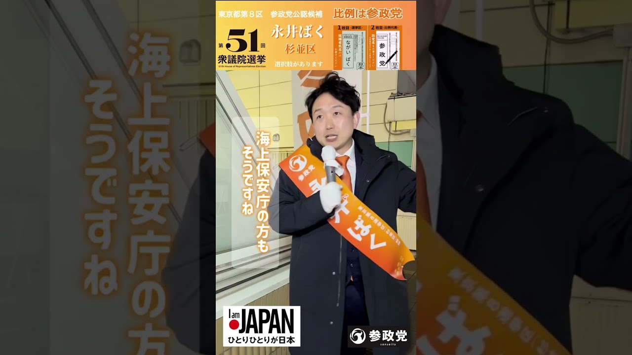20260205永井ばく【参政党が目指す】働く人の安心と安全　#参政党 #杉並区 #衆院選