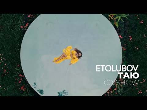 Etolubov - Таю