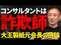 コンサル会社って必要？口八丁手八丁の彼らに何を学ぶのか‥‥井川の持論を語ります。