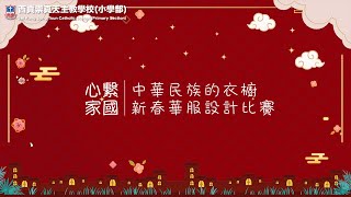 Publication Date: 2023-02-04 | Video Title: 2022-2023「心繫家國」―「 中華民族的衣櫥 ― 新春