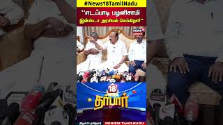 18 Darbar | "எடப்பாடி பழனிசாமி இன்ஸ்டா அரசியல் செய்கிறார்" | EPS | ADMK | MRK Pannerselvam | N18S