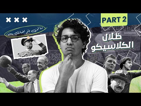 ظلال الكلاسيكو وما لن يتم أخبارك به الجزء الثاني من القصة