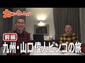 【公式】第∞世代～ここまでどうですか？～「九州・山口偉人ビンゴの旅 前編」（2021年6月23日OA）｜テレビ西日本
