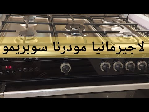 ريفيو عن بوتاجاز لاجيرمانيا مودرنا سوبريمو معلومات مهمة جدا