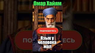 ОМАР ХАЙЯМ