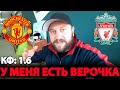 Манчестер Юнайтед - Ливерпуль / Прогноз и ставка на матч АПЛ