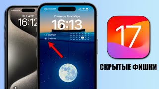 iOS 17 - Скрытые функции iOS 17 на iPhone