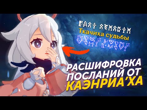 РАСШИФРОВКА ПОСЛАНИЙ ОТ КАЭНРИА'Х Genshin Impact Лор