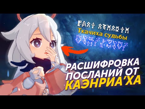 РАСШИФРОВКА ПОСЛАНИЙ ОТ КАЭНРИА'Х Genshin Impact Лор