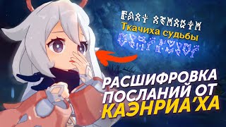 РАСШИФРОВКА ПОСЛАНИЙ ОТ КАЭНРИА'Х Genshin Impact Лор