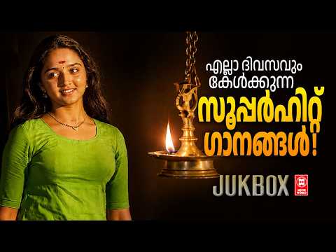 എല്ലാ ദിവസവും കേൾക്കുന്ന സൂപ്പർഹിറ്റ് സിനിമാഗാനങ്ങൾ l Evergreen Malayalam Songs l Old Songs