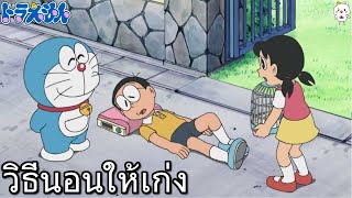 วิธีนอนให้เก่งเหมือนโนบิตะ