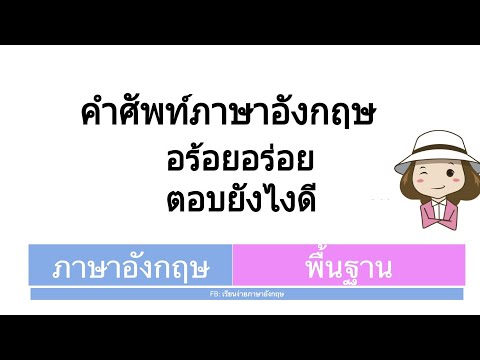 อร้อยอร่อย | คำศัพท์ภาษาอังกฤษ | เรียนง่ายภาษาอังกฤษ