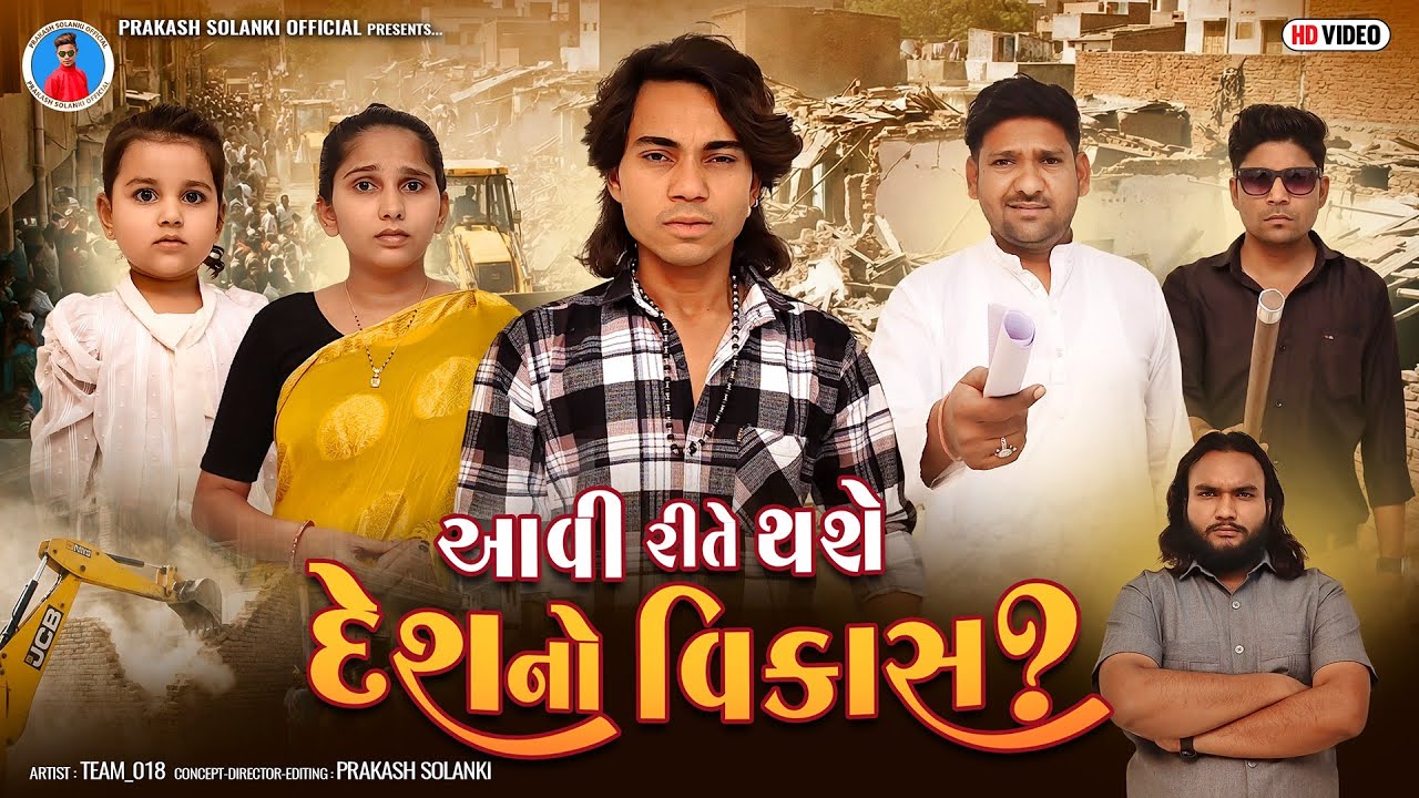 Prakash solanki new video | આવી રીતે થશે દેશનો વિકાસ ? | Gujrati short movie | Samajik new video | 
