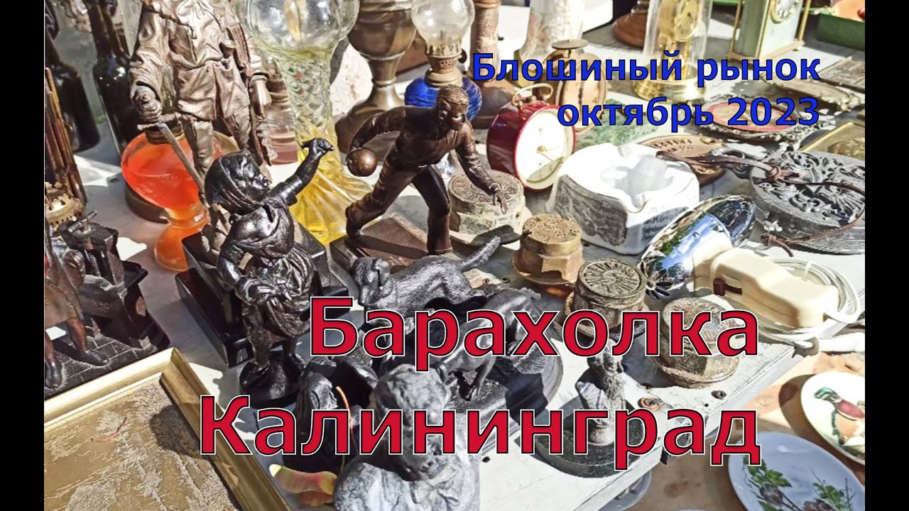 БАРАХОЛКА КАЛИНИНГРАД! Винтаж Европы, СССР товары на любой вкус ...