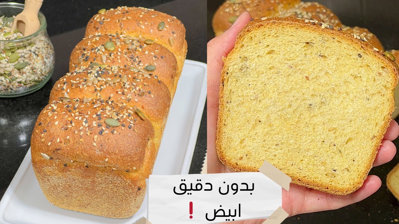خبز التوست صحي بدقيق القمح الكامل بدون دقيق ابيض عمرك غاتشريه مزال رائع جداً 😋 Pain de mie complet