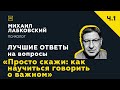 Лучшие ответы на вопросы с онлайн-консультации «Просто скажи как научиться говорить о важном»