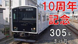 【走行音】305系W1編成 普通477C 西新ー筑前前原